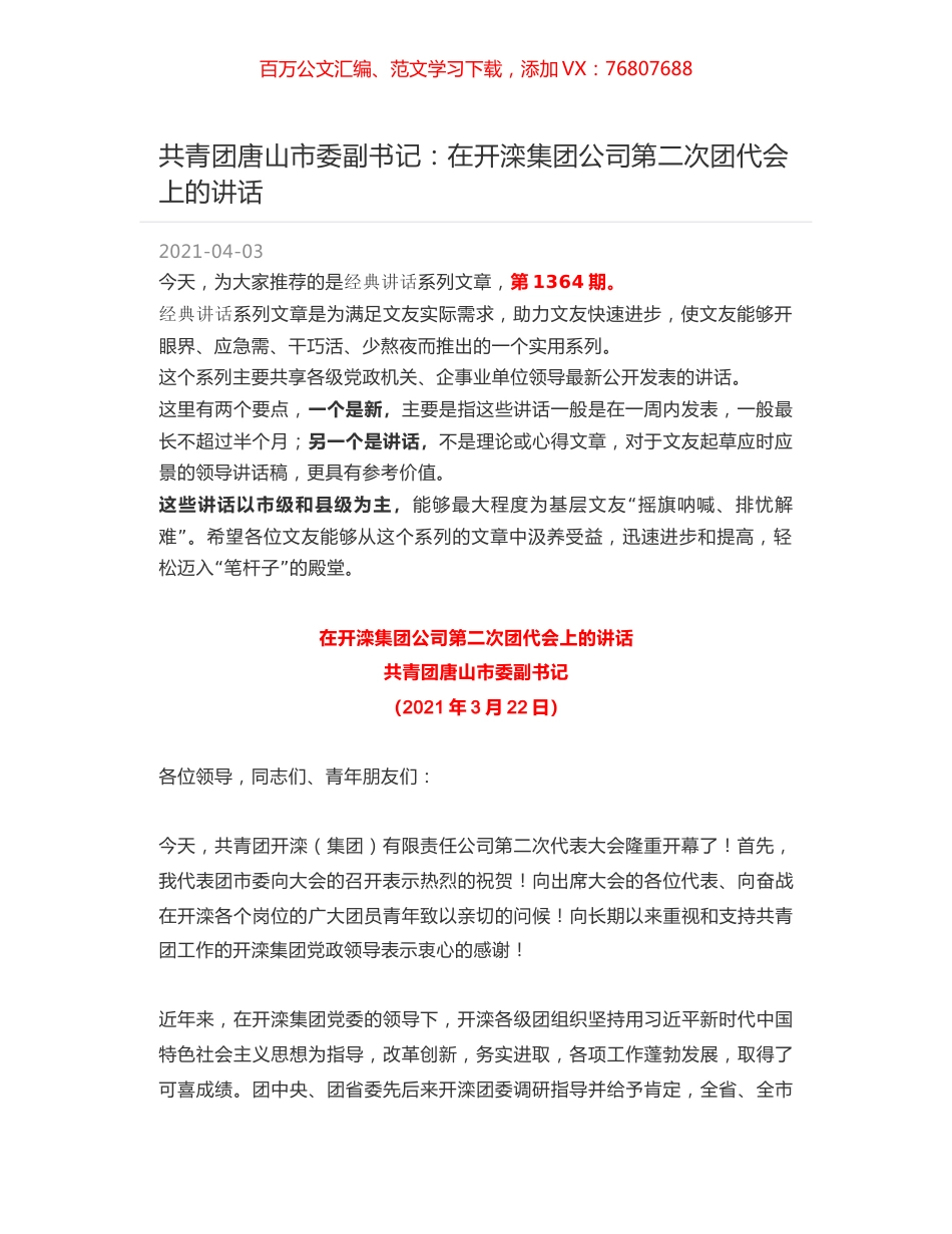 共青团唐山市委副书记：在开滦集团公司第二次团代会上的讲话.docx_第1页