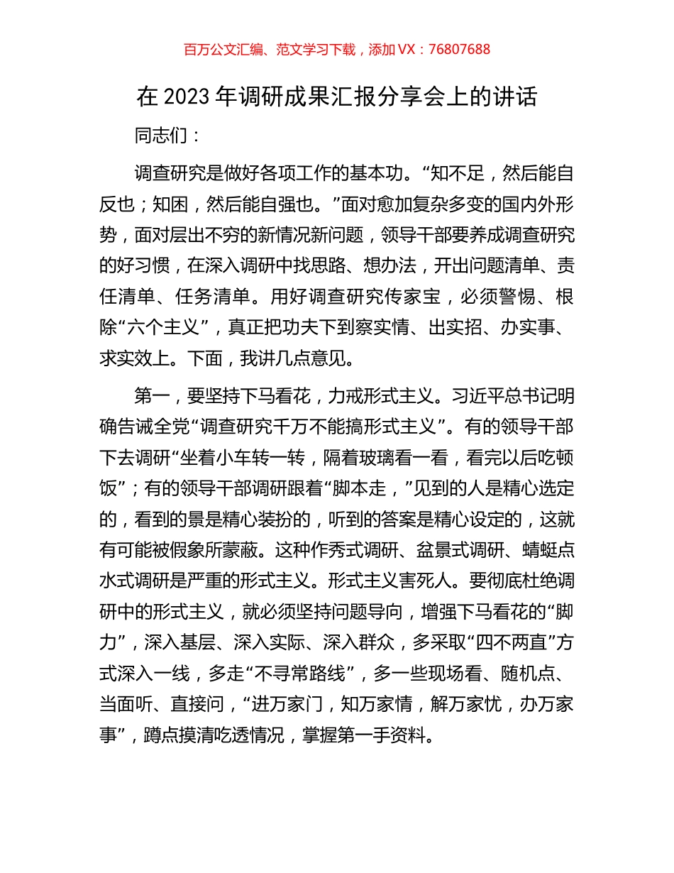 在2023年调研成果汇报分享会上的讲话.docx_第1页