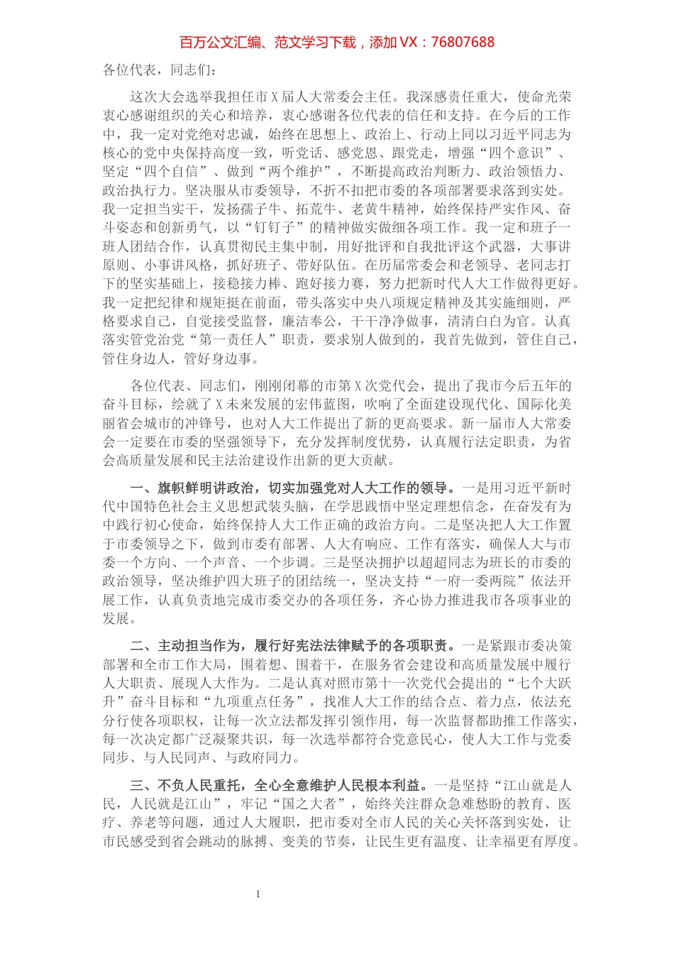 X市人大常委会主任当选后的讲话​​​​​​​​​​​​.docx_第1页