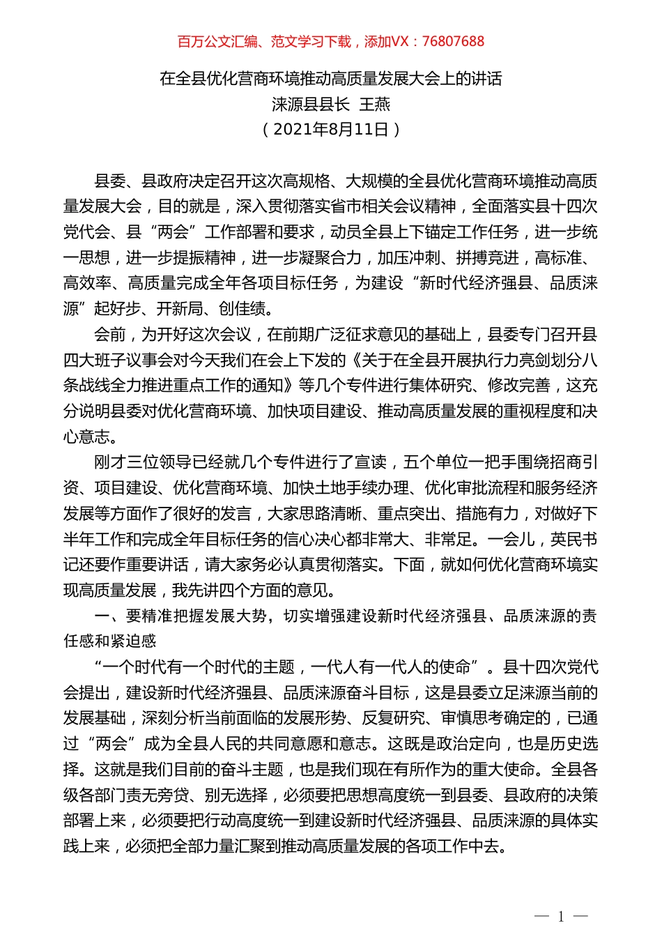涞源县县长王燕：在全县优化营商环境推动高质量发展大会上的讲话.doc_第1页