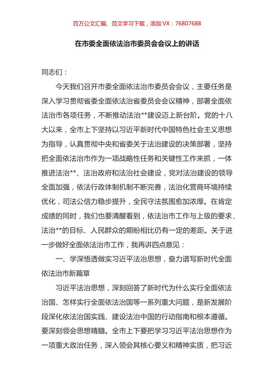 在市委全面依法治市委员会会议上的讲话.docx_第1页
