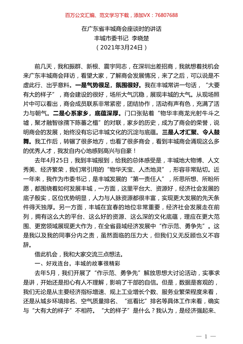 丰城市委书记李晓楚：在广东省丰城商会座谈时的讲话.doc_第1页