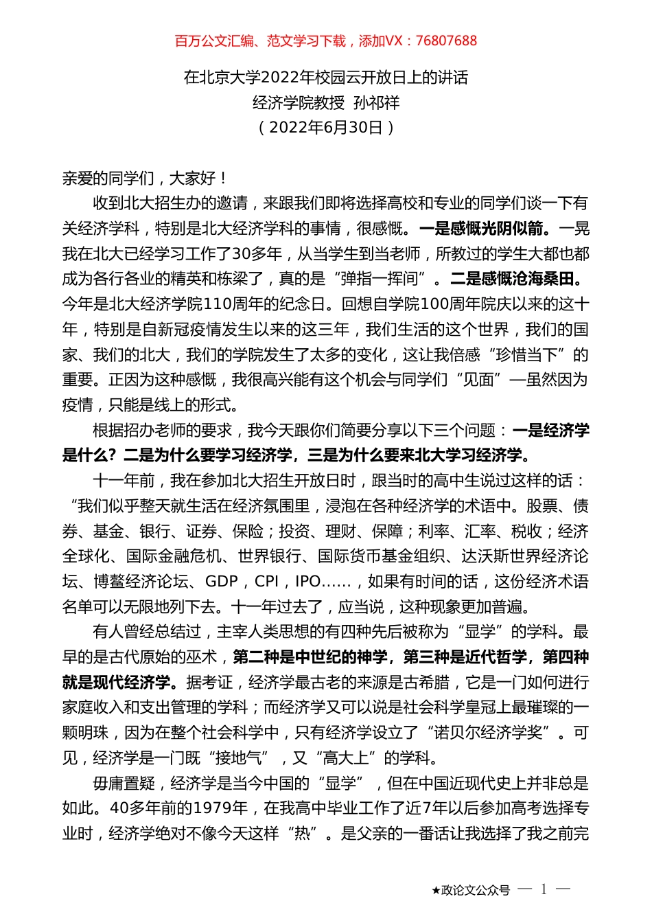 经济学院教授孙祁祥：在北京大学2022年校园云开放日上的讲话.doc_第1页