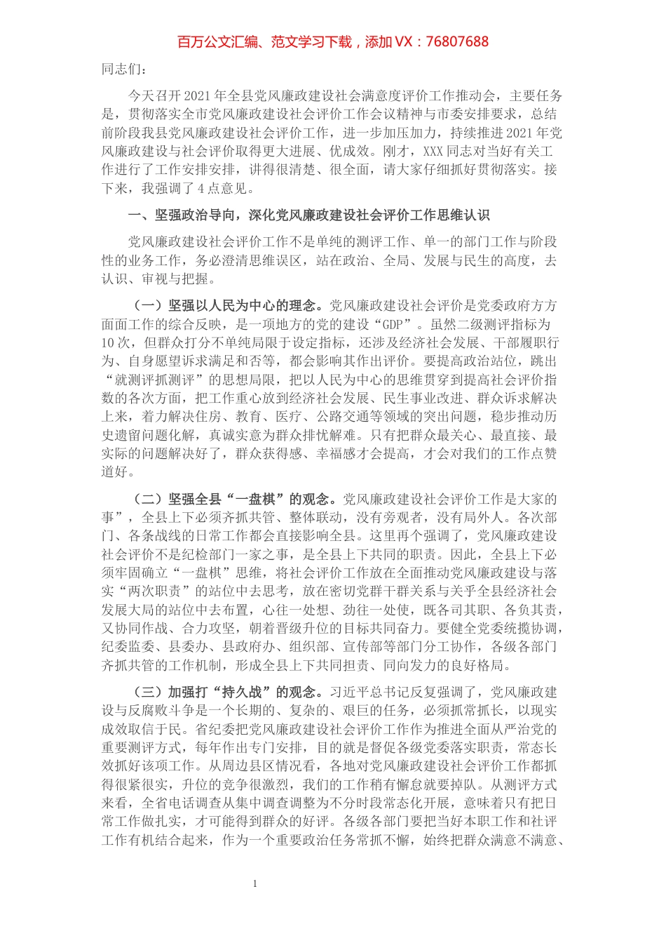 在全县党风廉政建设社会满意度评价工作推动会上的致辞​​​​​​​​​​​​​​.docx_第1页