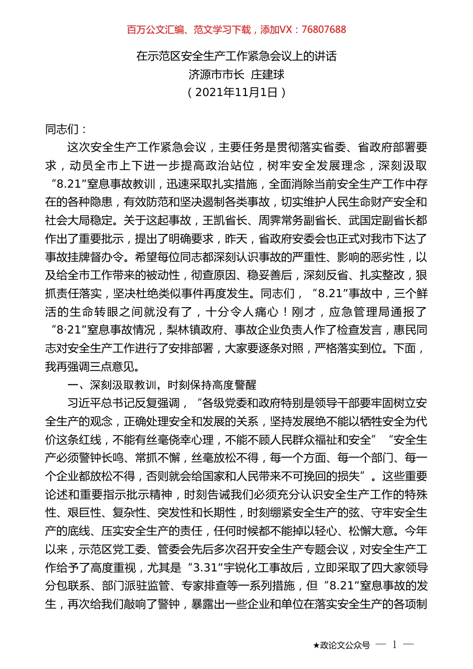 济源市市长庄建球：在示范区安全生产工作紧急会议上的讲话.doc_第1页