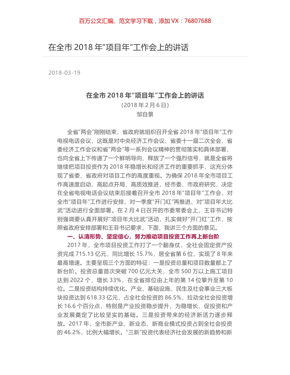 在全市2018年“项目年”工作会上的讲话.docx_第1页