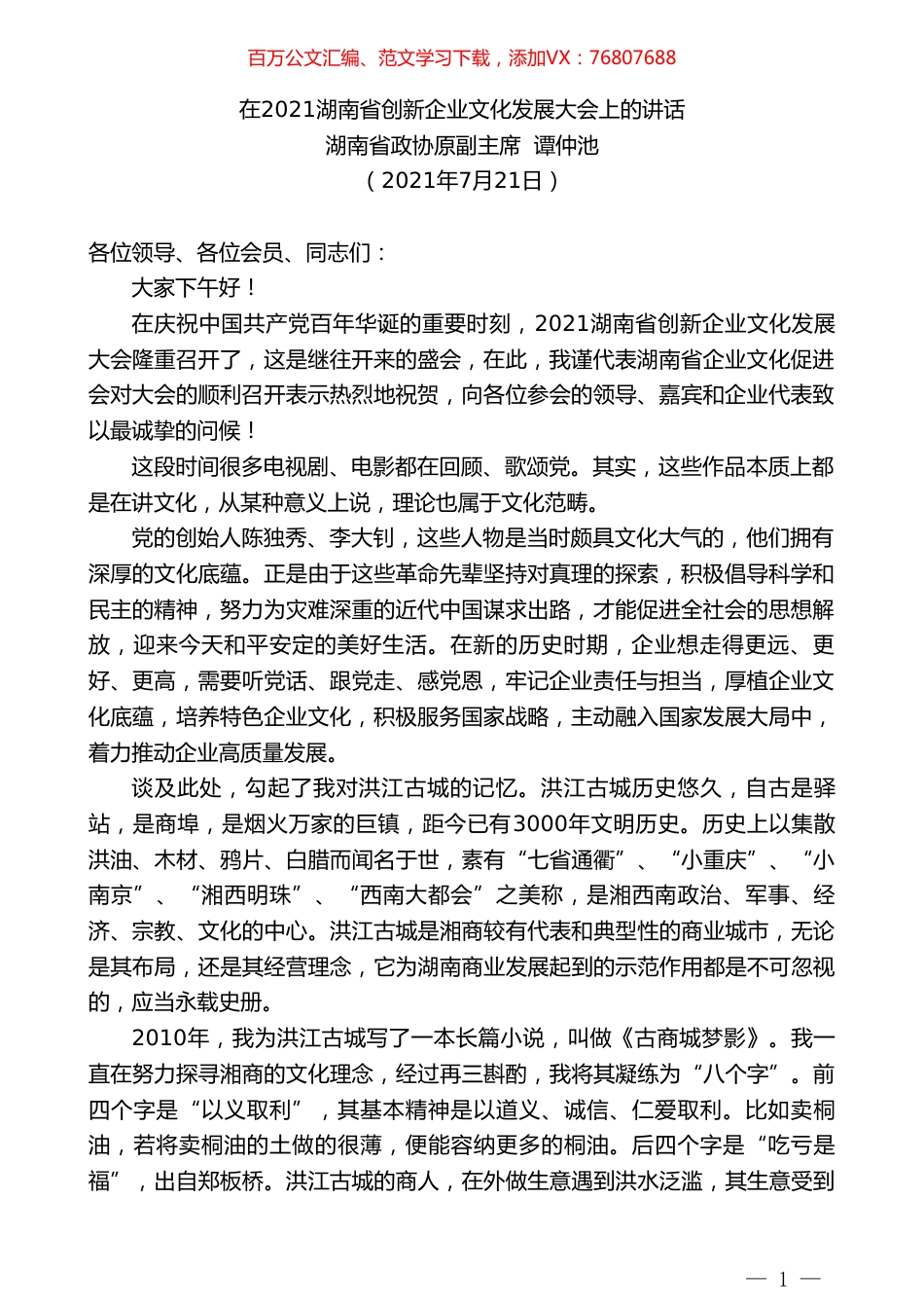 湖南省政协原副主席谭仲池：在2021湖南省创新企业文化发展大会上的讲话.doc_第1页