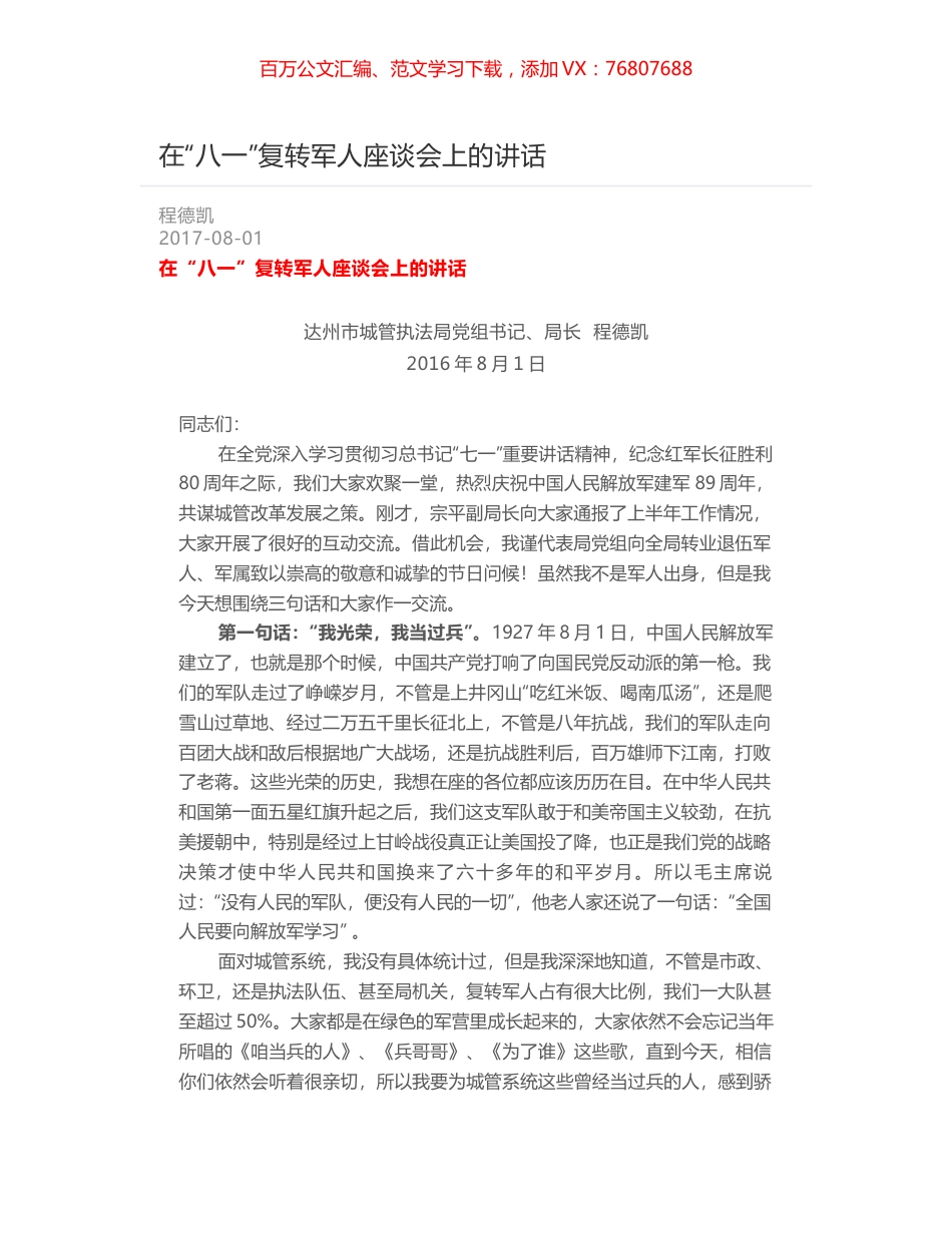 在“八一”复转军人座谈会上的讲话.docx_第1页