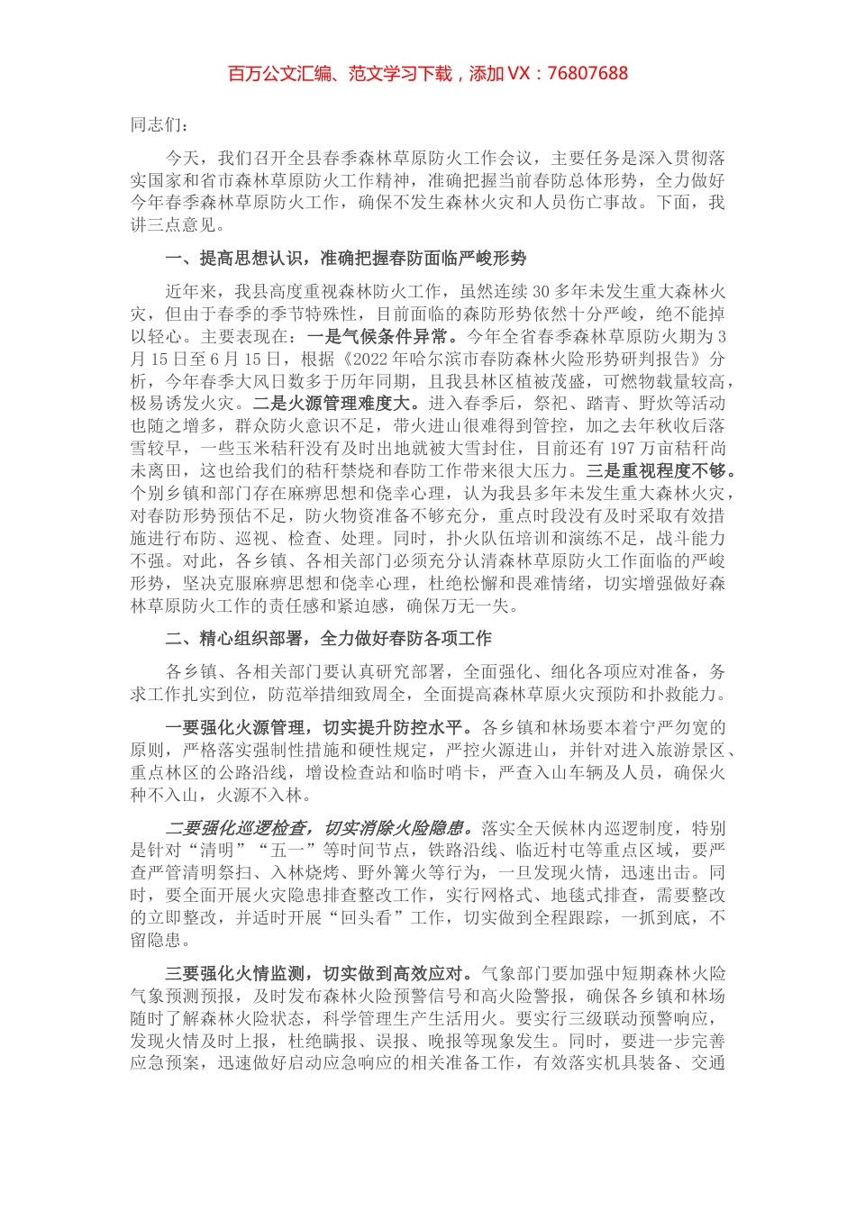 在全县春季森林草原防火工作会议上的讲话.docx_第1页