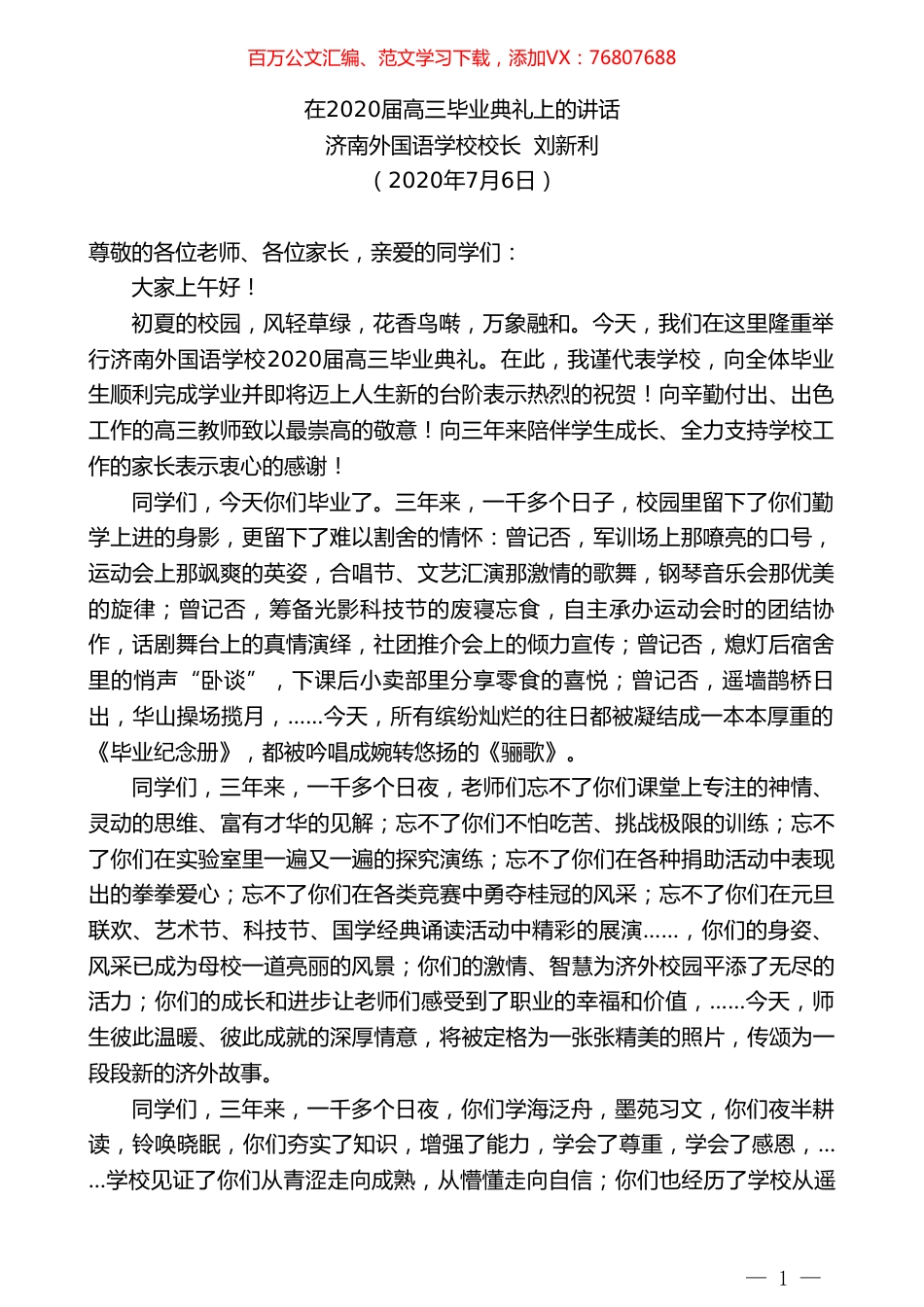 济南外国语学校校长刘新利在2020届高三毕业典礼上的讲话.doc_第1页