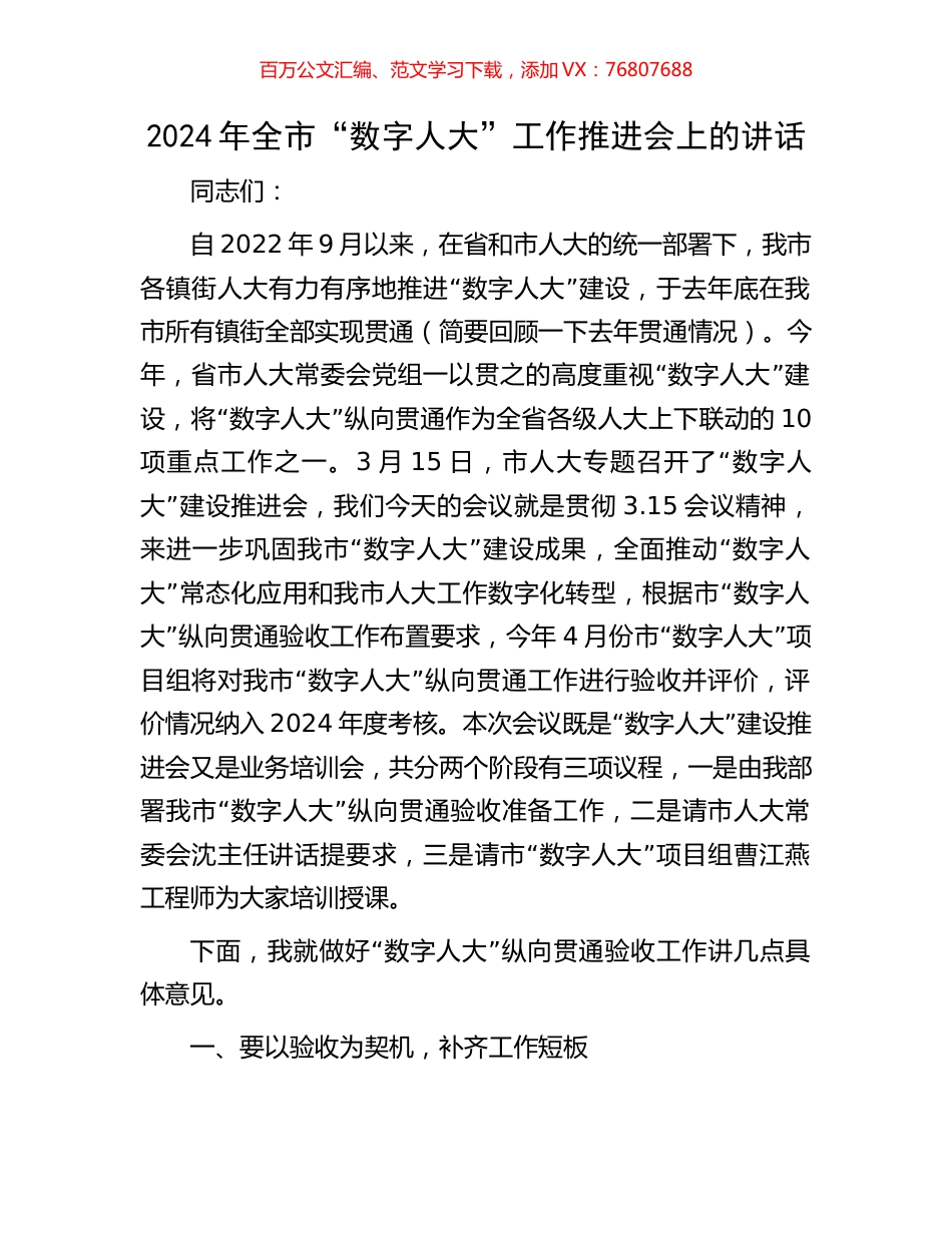 2024年全市“数字人大”工作推进会上的讲话.docx_第1页