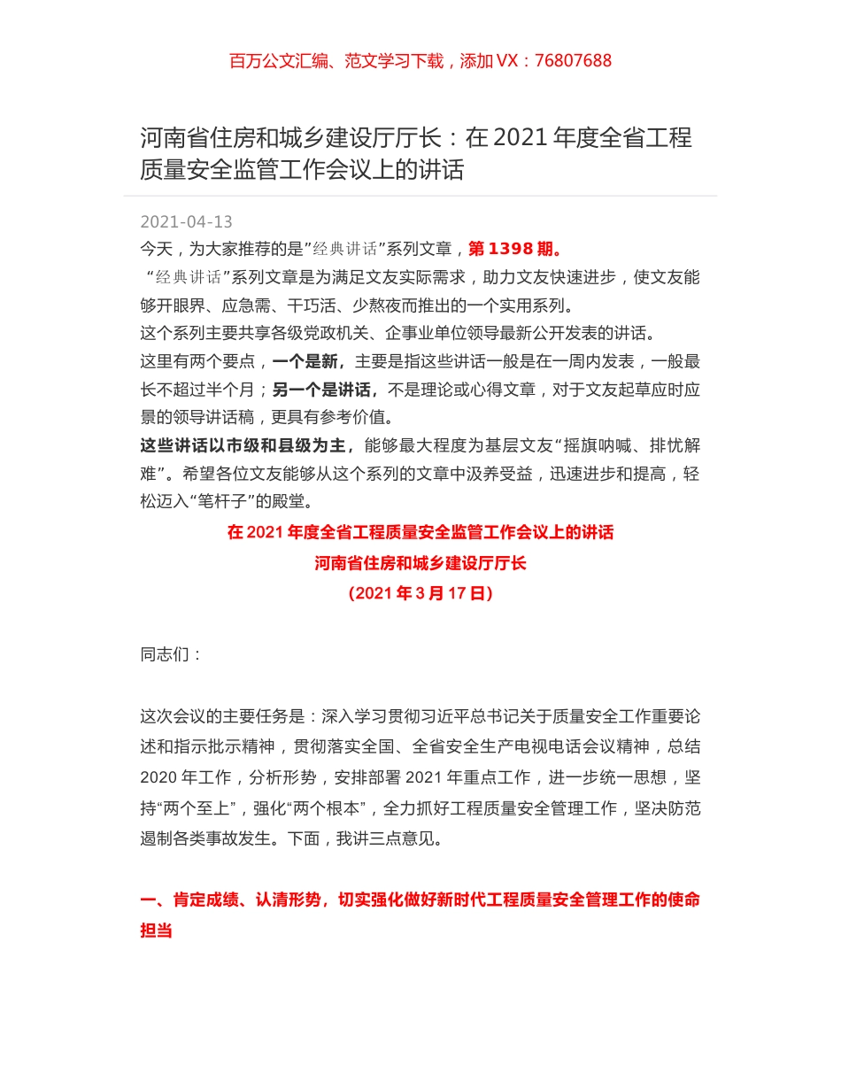 河南省住房和城乡建设厅厅长：在2021年度全省工程质量安全监管工作会议上的讲话.docx_第1页