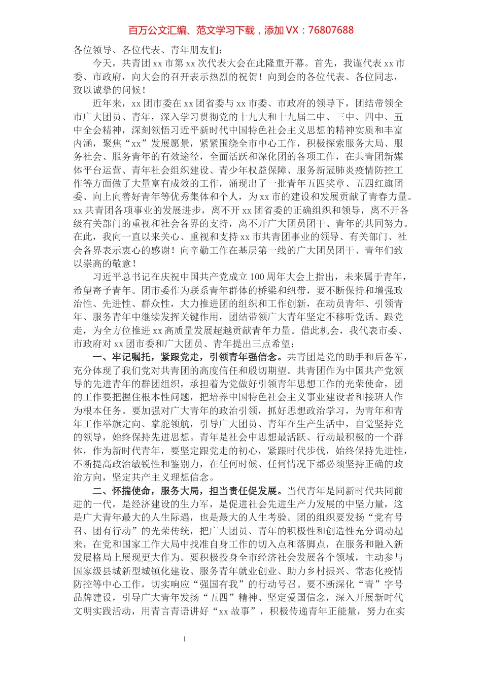 XX在团代会开幕式上的讲话​​​​​​​​​​​​​​​​​​.docx_第1页