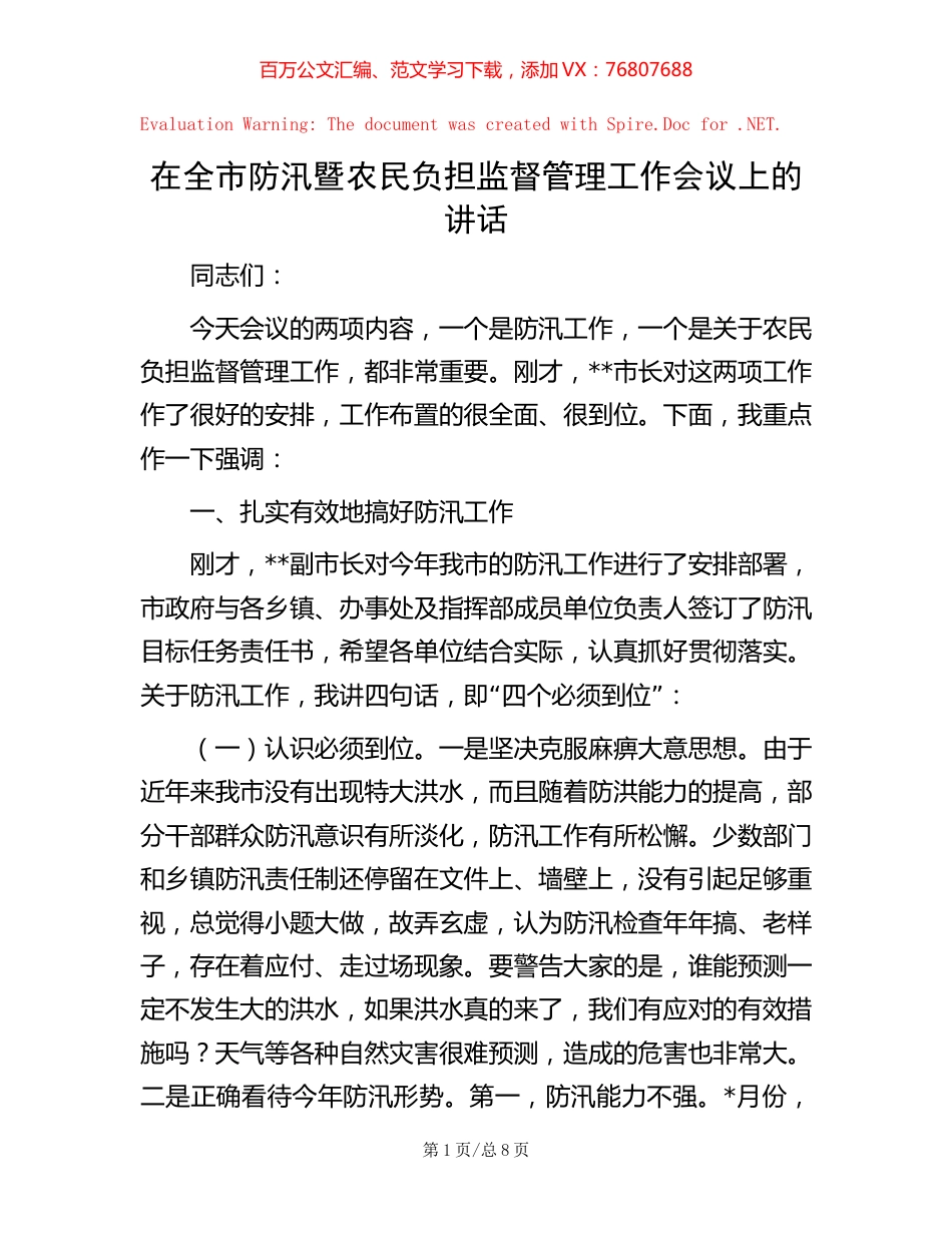 在全市防汛暨农民负担监督管理工作会议上的讲话.docx_第1页