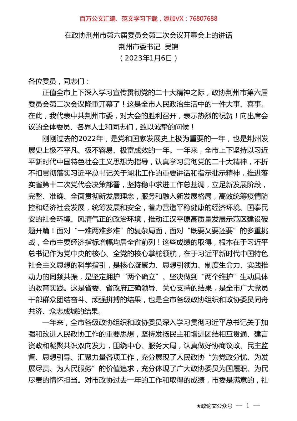 荆州市委书记吴锦：在政协荆州市第六届委员会第二次会议开幕会上的讲话.doc_第1页