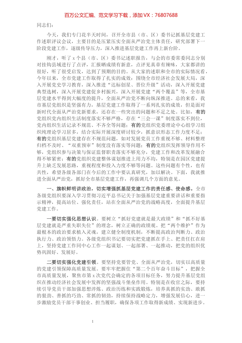 在全市县（市、区）委书记抓基层党建工作述职评议会上的讲话.docx_第1页