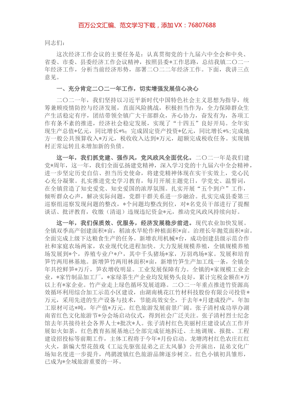 齐心协力搞建设，一心一意谋发展，全面打造“山水家园·红色故里”响亮名片——2022年经济工作会上的讲话.docx_第1页