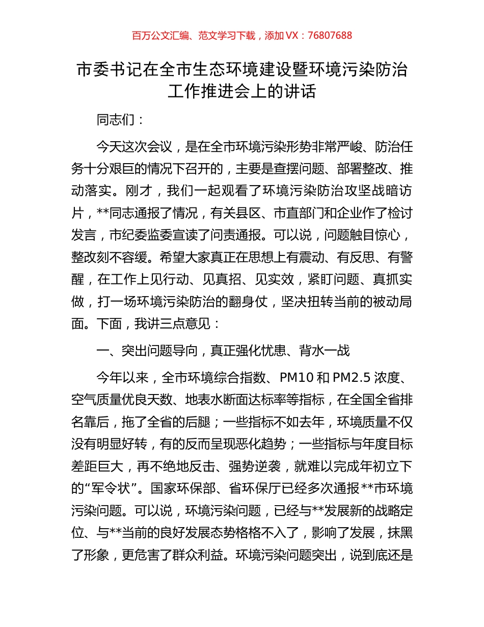市委书记在全市生态环境建设暨环境污染防治工作推进会上的讲话.docx_第1页