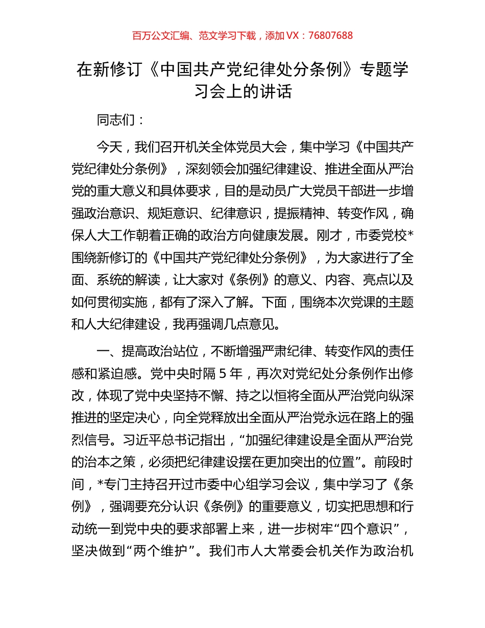 在新修订《中国共产党纪律处分条例》专题学习会上的讲话.docx_第1页