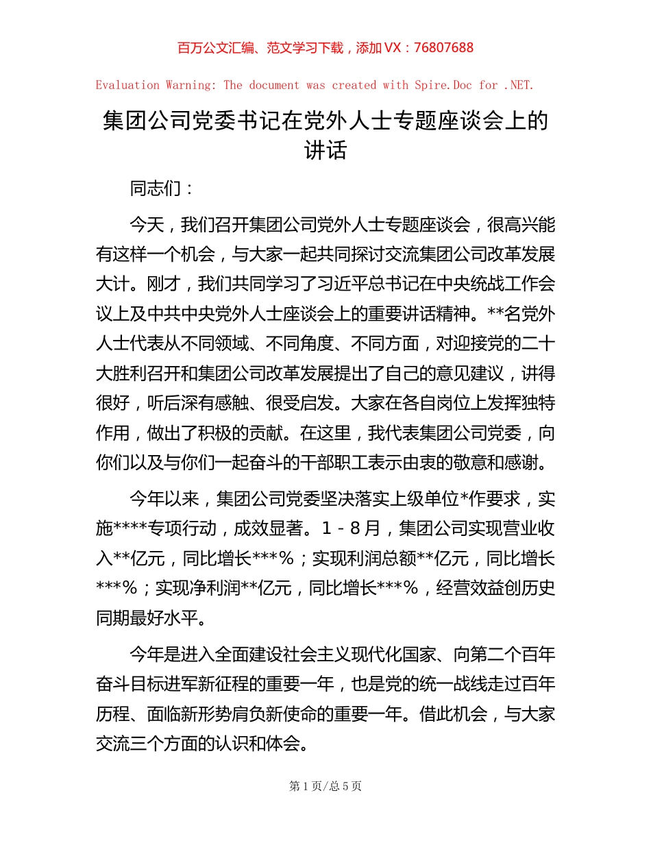 集团公司党委书记在党外人士专题座谈会上的讲话.docx_第1页