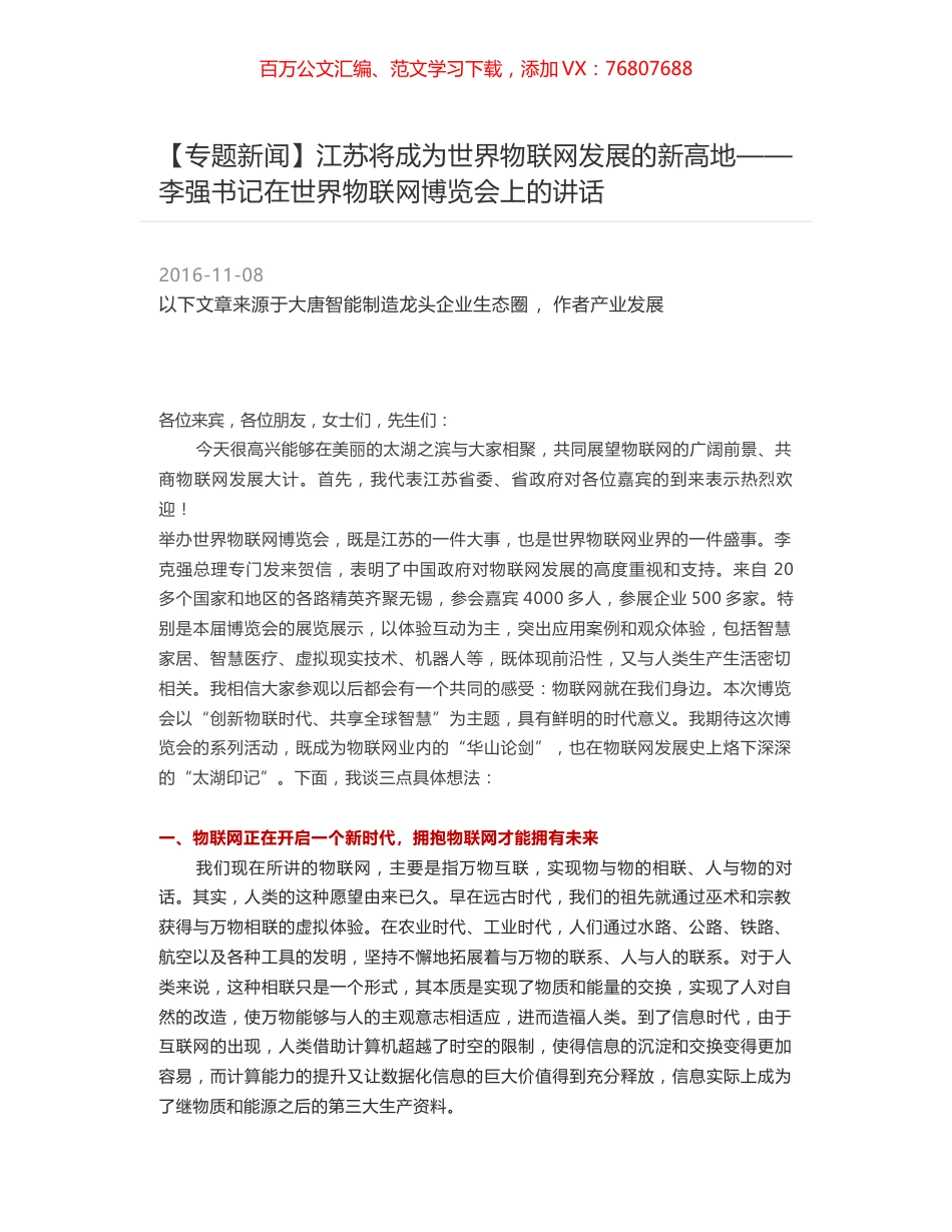 江苏将成为世界物联网发展的新高地——李强书记在世界物联网博览会上的讲话.docx_第1页