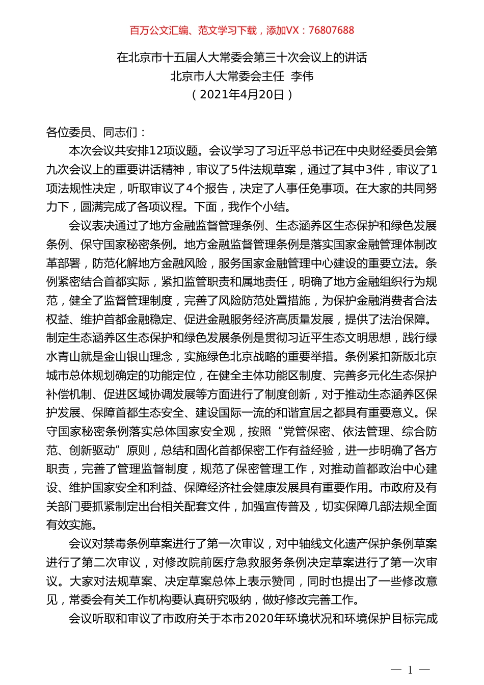 北京市人大常委会主任李伟：在北京市十五届人大常委会第三十次会议上的讲话.doc_第1页