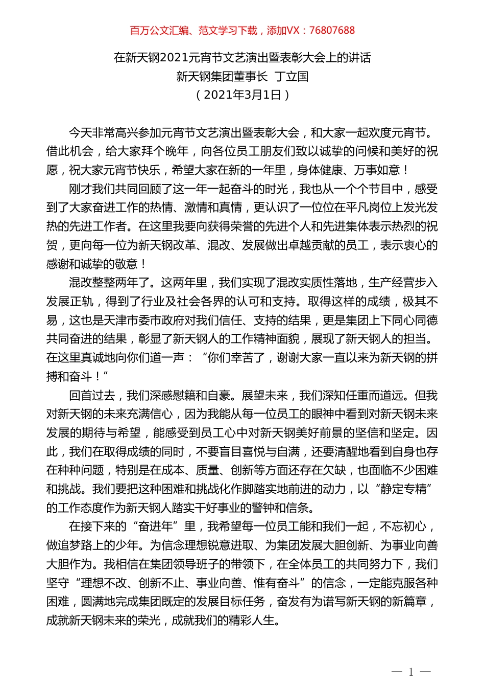新天钢集团董事长丁立国：在新天钢2021元宵节文艺演出暨表彰大会上的讲话.doc_第1页