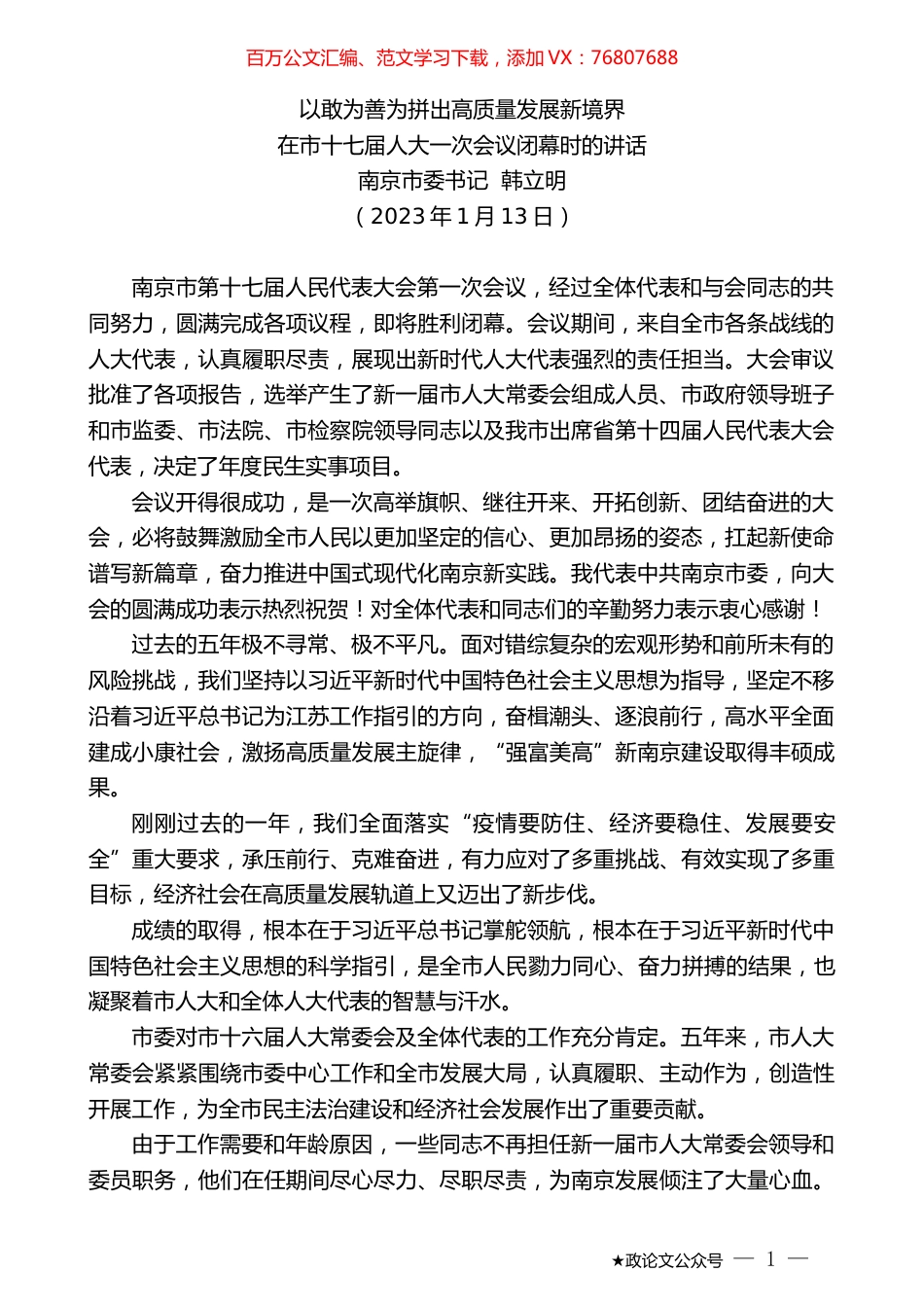 南京市委书记韩立明：在市十七届人大一次会议闭幕时的讲话.doc_第1页