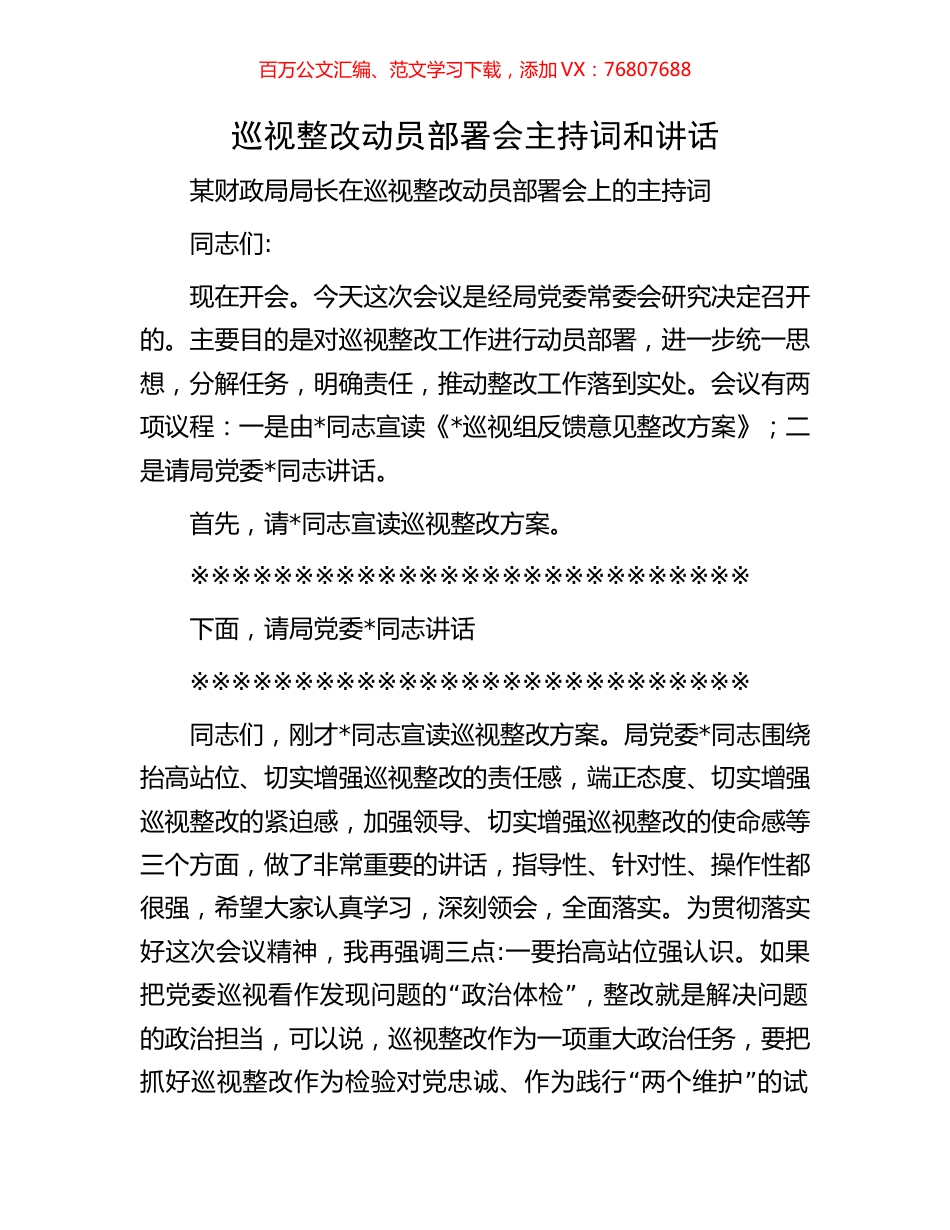 巡视整改动员部署会主持词和讲话.docx_第1页