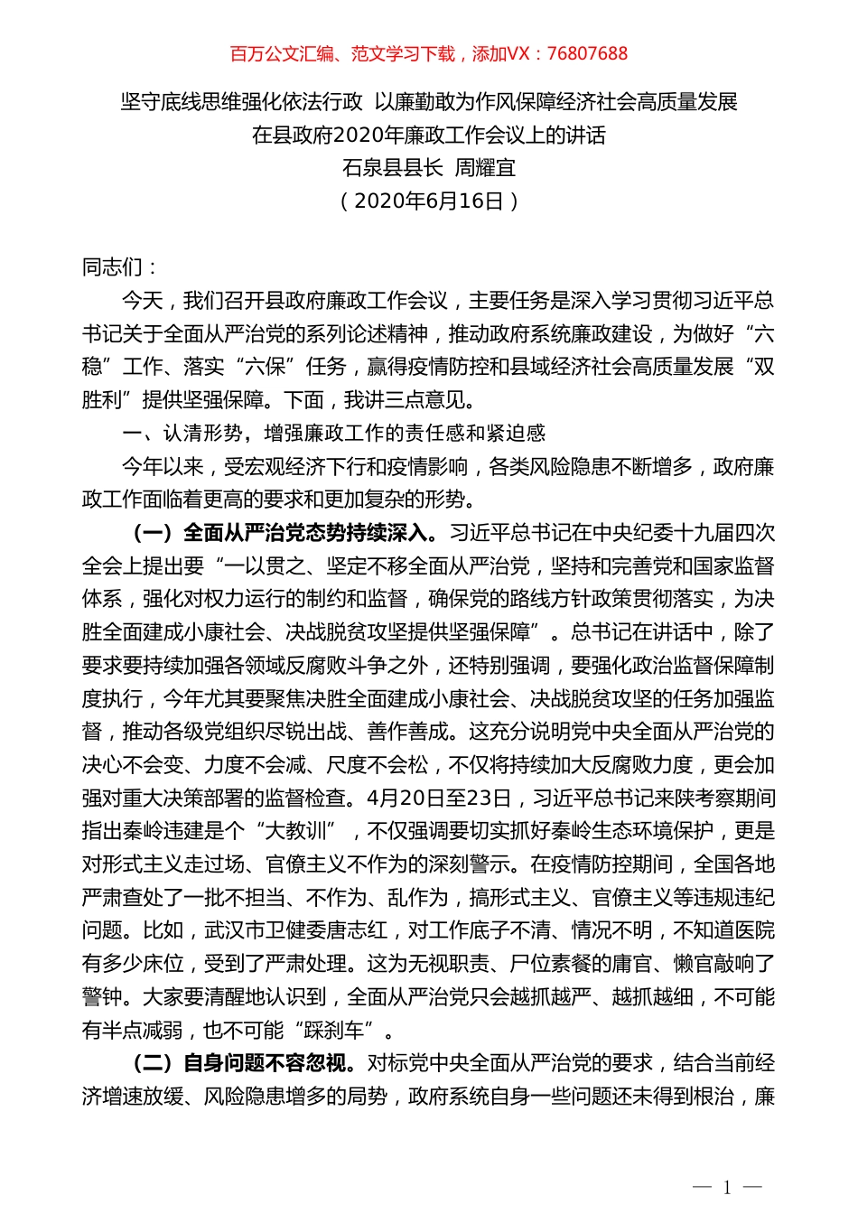 石泉县县长周耀宜在县政府2020年廉政工作会议上的讲话.doc_第1页