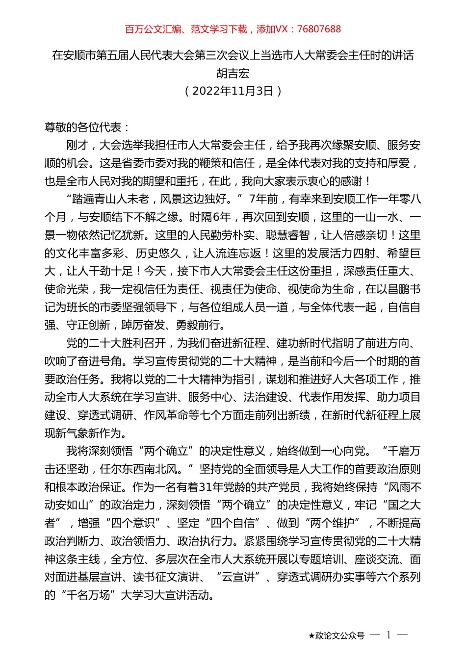 胡吉宏：在安顺市第五届人民代表大会第三次会议上当选市人大常委会主任时的讲话.doc_第1页