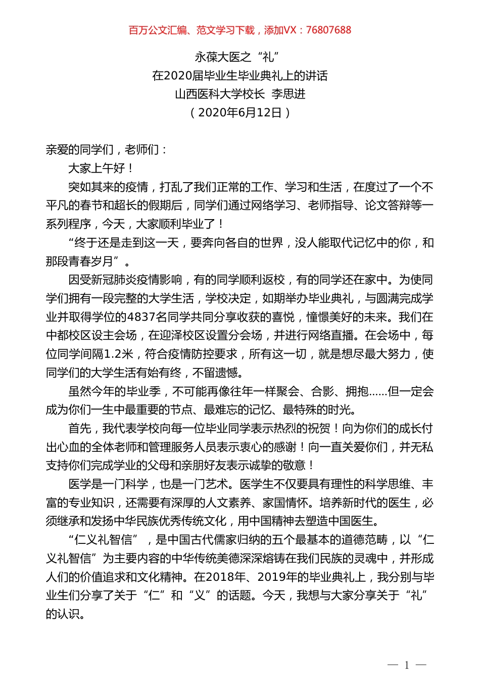 山西医科大学校长李思进在2020届毕业生毕业典礼上的讲话.doc_第1页