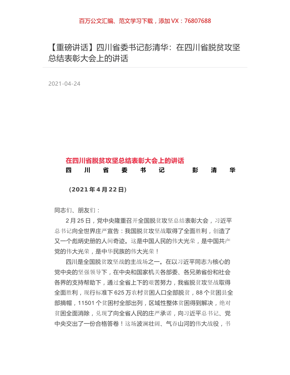 四川省委书记彭清华：在四川省脱贫攻坚总结表彰大会上的讲话.docx_第1页