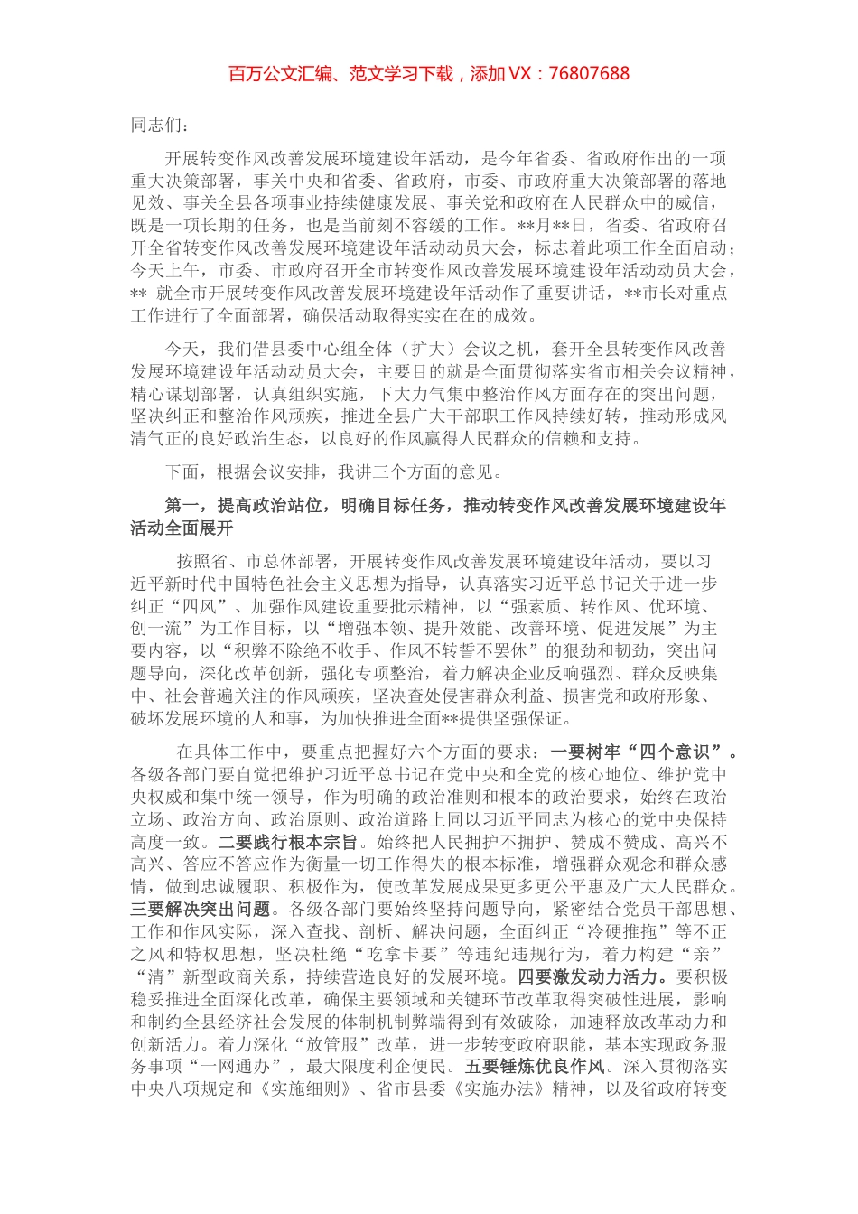 在转变作风改善发展环境建设年活动动员大会上的讲话.docx_第1页