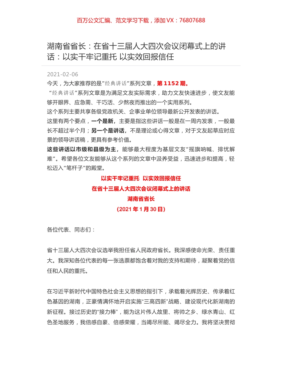 湖南省省长：在省十三届人大四次会议闭幕式上的讲话：以实干牢记重托 以实效回报信任.docx_第1页