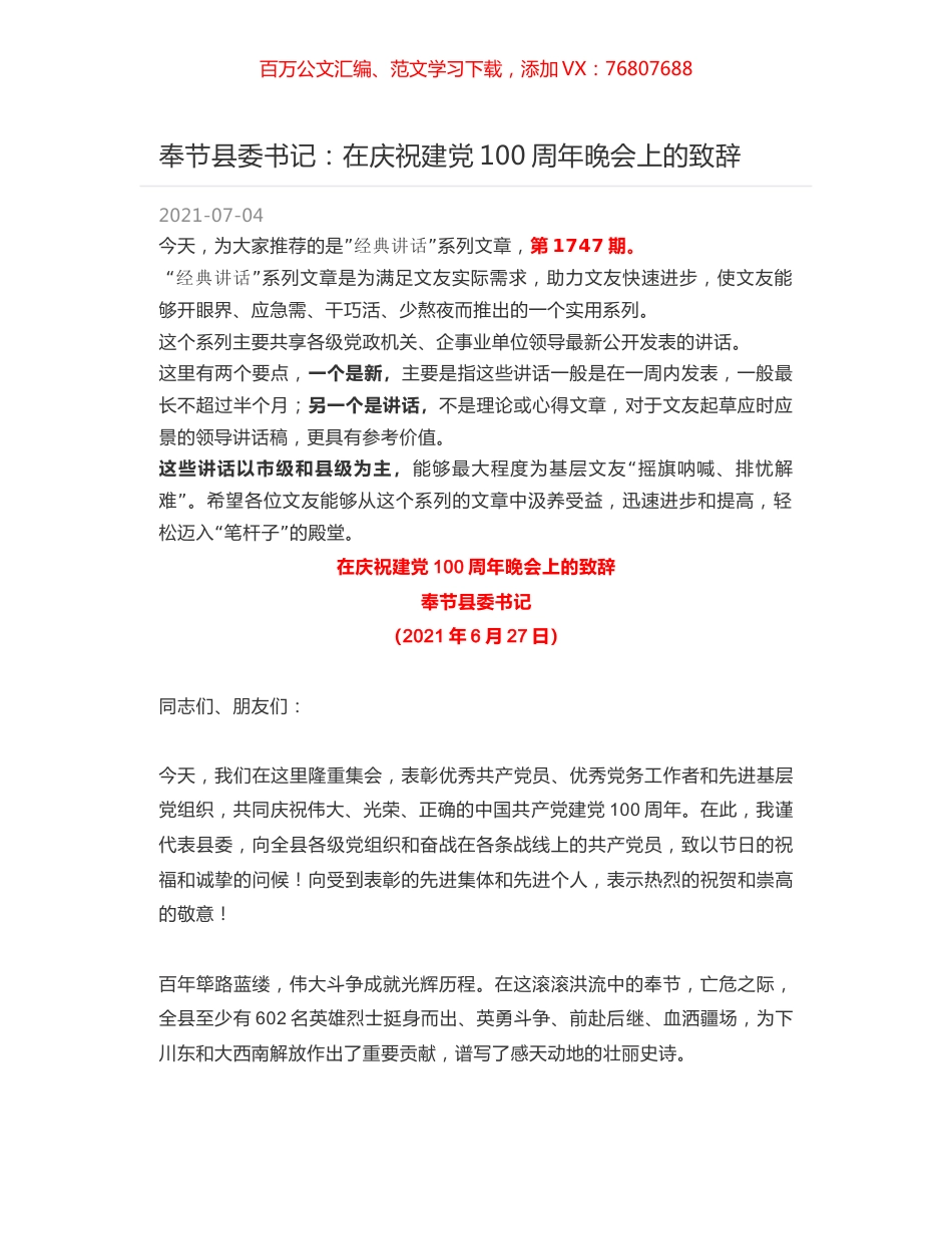 奉节县委书记：在庆祝建党100周年晚会上的致辞.docx_第1页