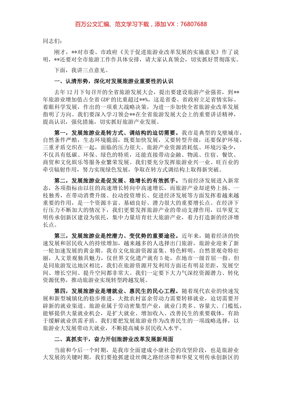 市委书记在全市旅游发展大会上的讲话.docx_第1页