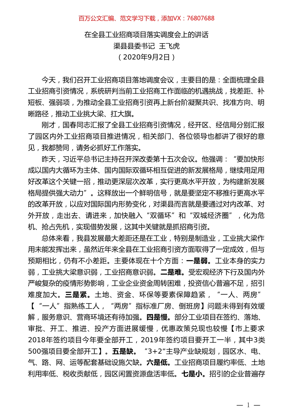 渠县县委书记王飞虎：在全县工业招商项目落实调度会上的讲话.doc_第1页