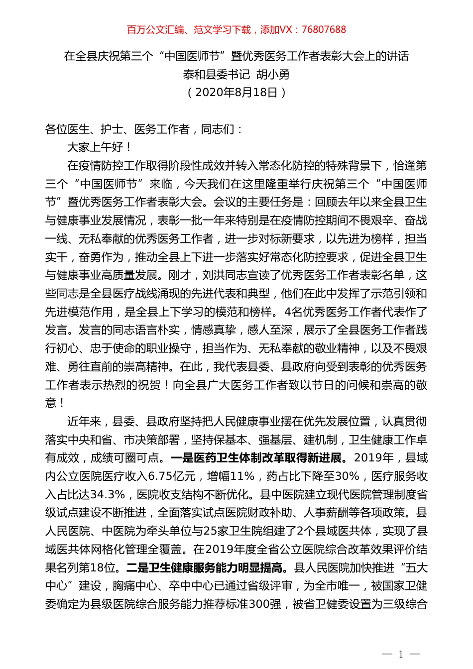 泰和县委书记胡小勇：在全县庆祝第三个“中国医师节”暨优秀医务工作者表彰大会上的讲话.doc_第1页