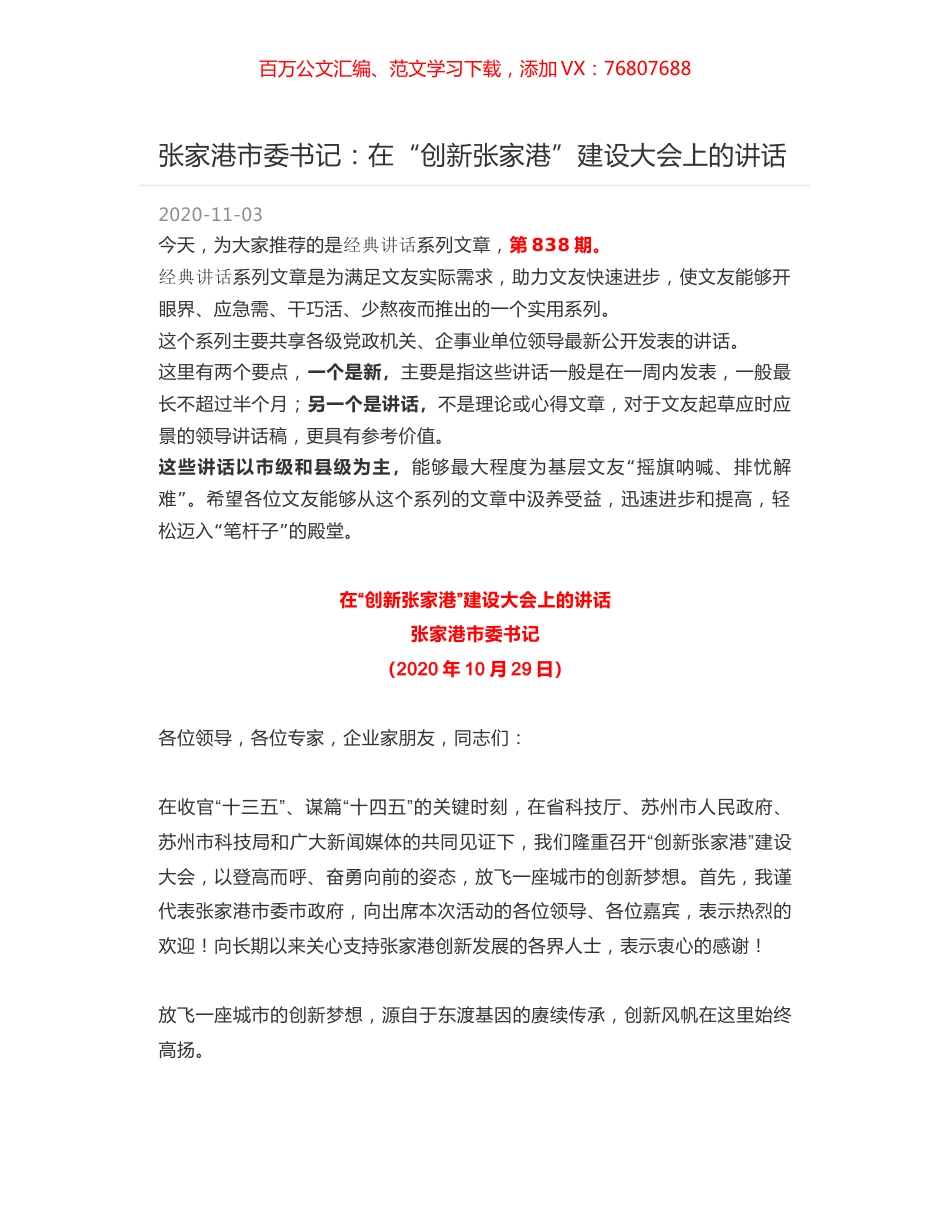 张家港市委书记：在“创新张家港”建设大会上的讲话.docx_第1页