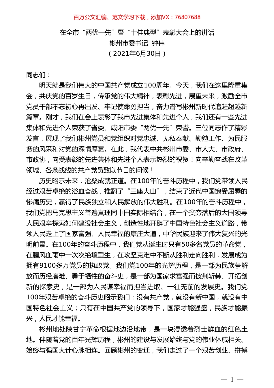 彬州市委书记钟伟：在全市“两优一先”暨“十佳典型”表彰大会上的讲话.doc_第1页