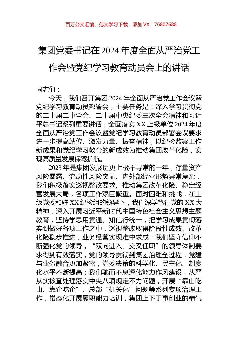集团党委书记在2024年度全面从严治党工作会暨党纪学习教育动员会上的讲话.docx_第1页