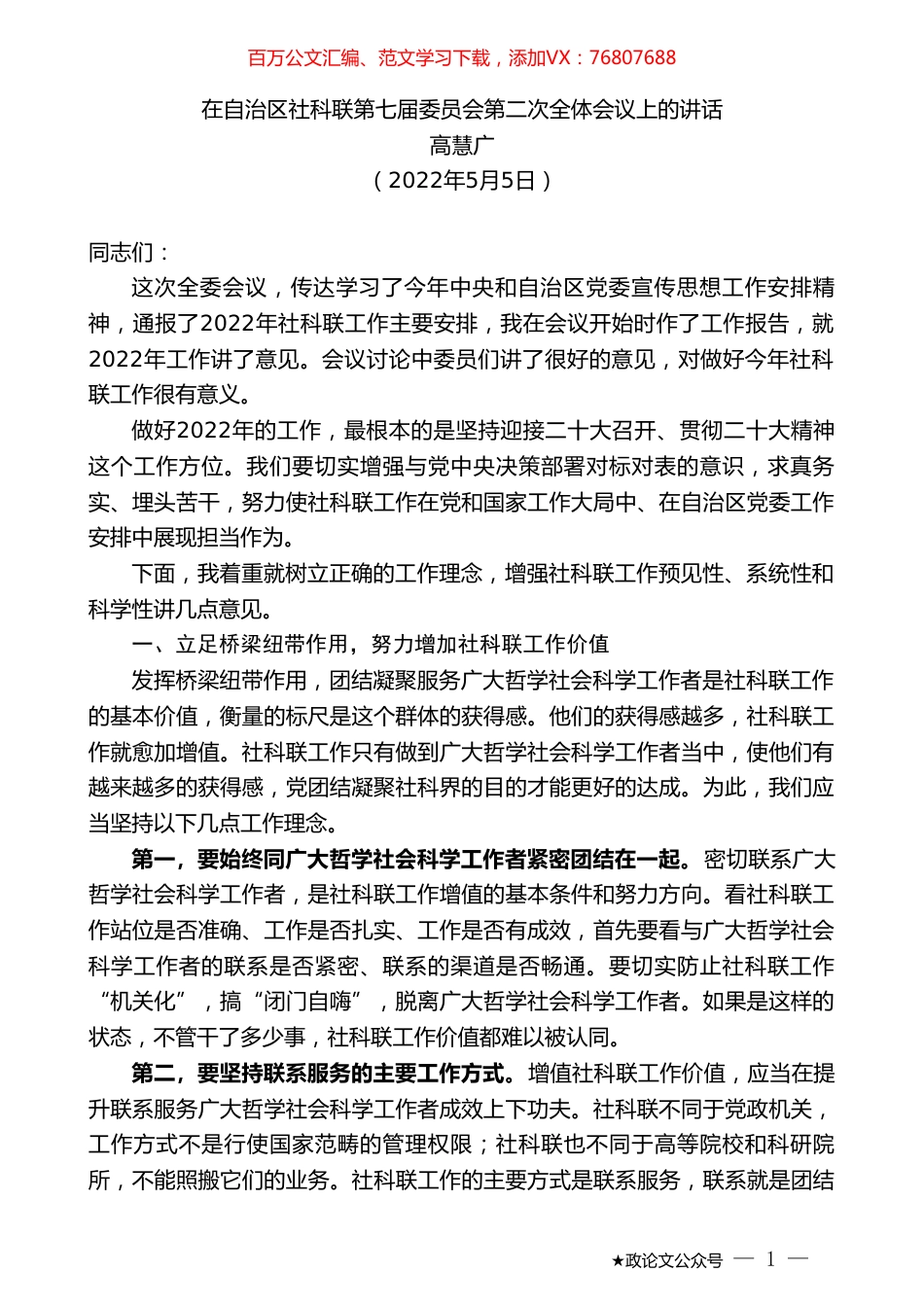高慧广：在自治区社科联第七届委员会第二次全体会议上的讲话.doc_第1页