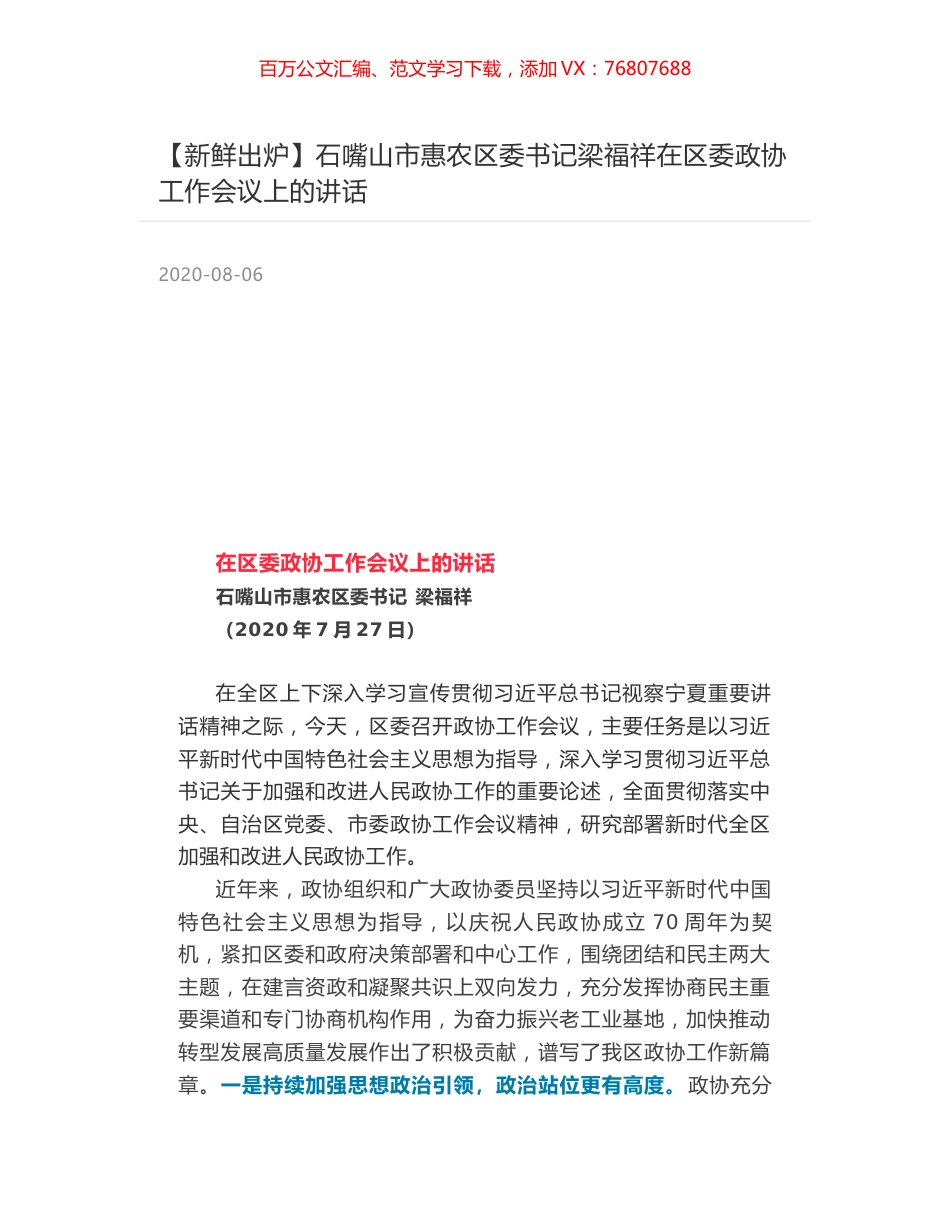 石嘴山市惠农区委书记梁福祥在区委政协工作会议上的讲话.docx_第1页
