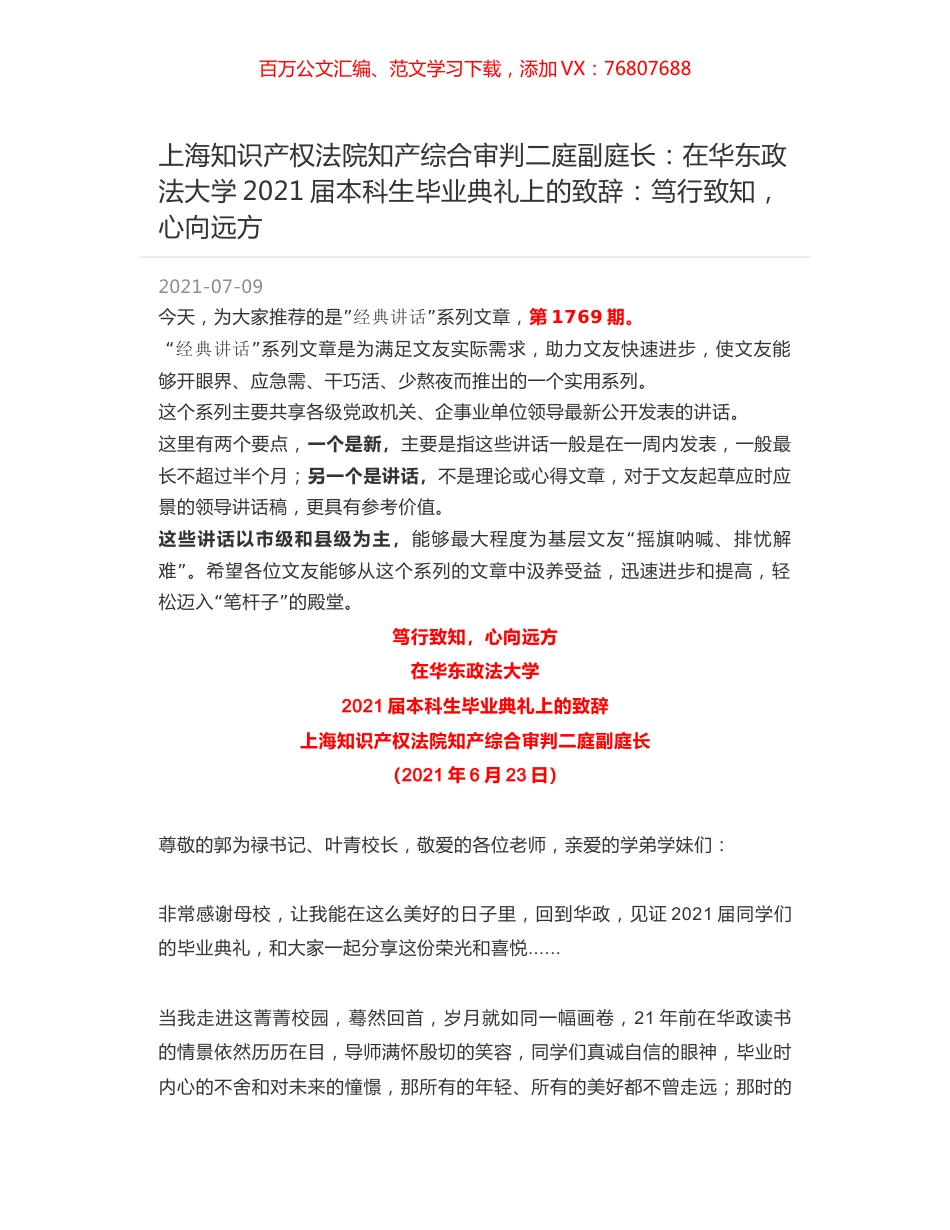 上海知识产权法院知产综合审判二庭副庭长：在华东政法大学2021届本科生毕业典礼上的致辞：笃行致知，心向远方.docx_第1页