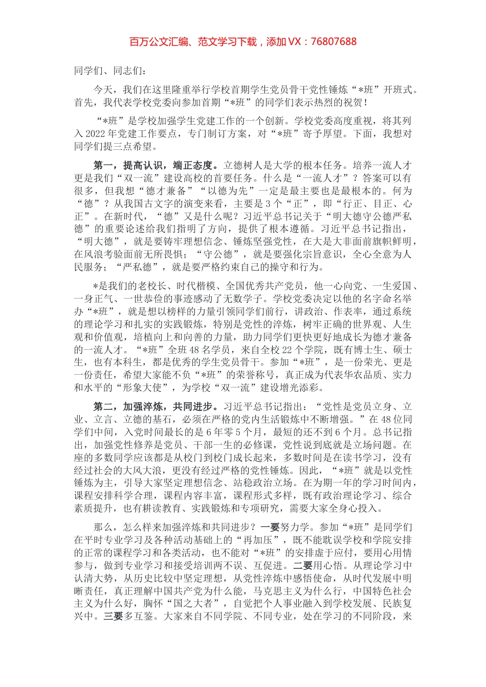加强党性锤炼　努力成长为德才兼备的一流人才——在首期学生党员骨干党性锤炼班开班典礼上的讲话.docx_第1页