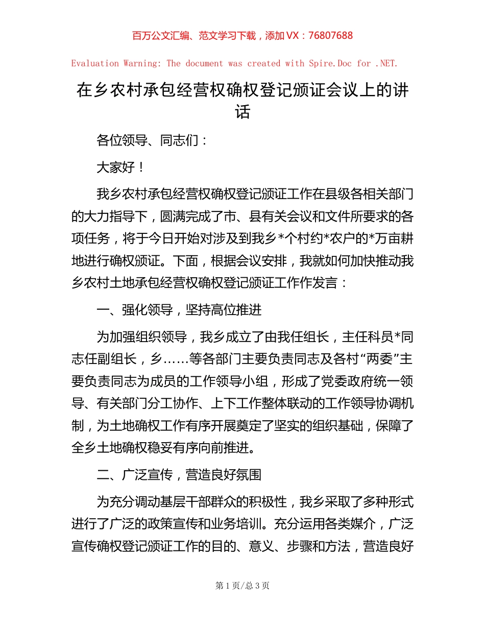 在乡农村承包经营权确权登记颁证会议上的讲话.docx_第1页