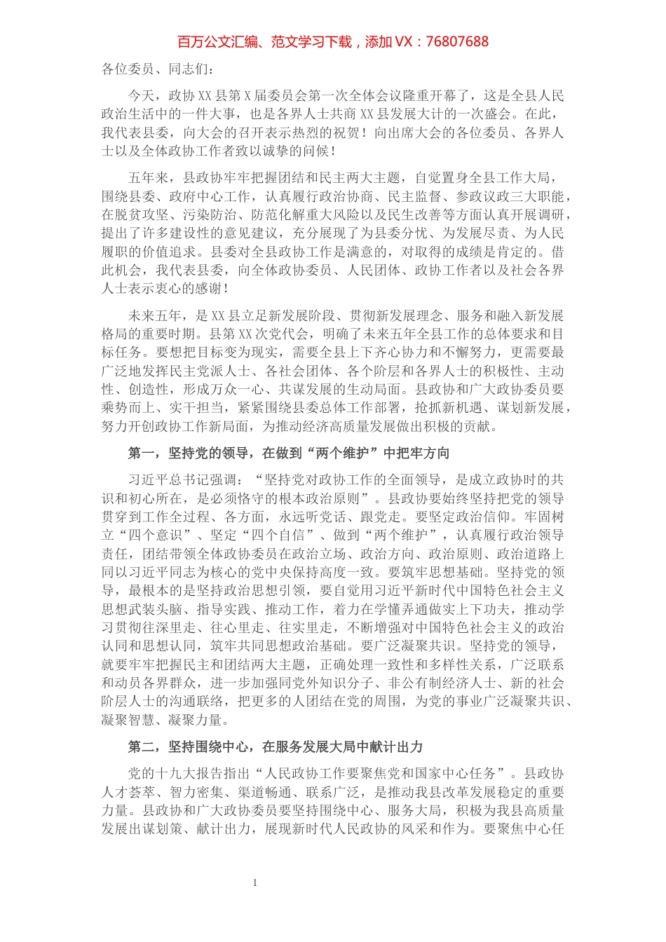 县委书记在新一届政协会议开幕式上的讲话.docx_第1页