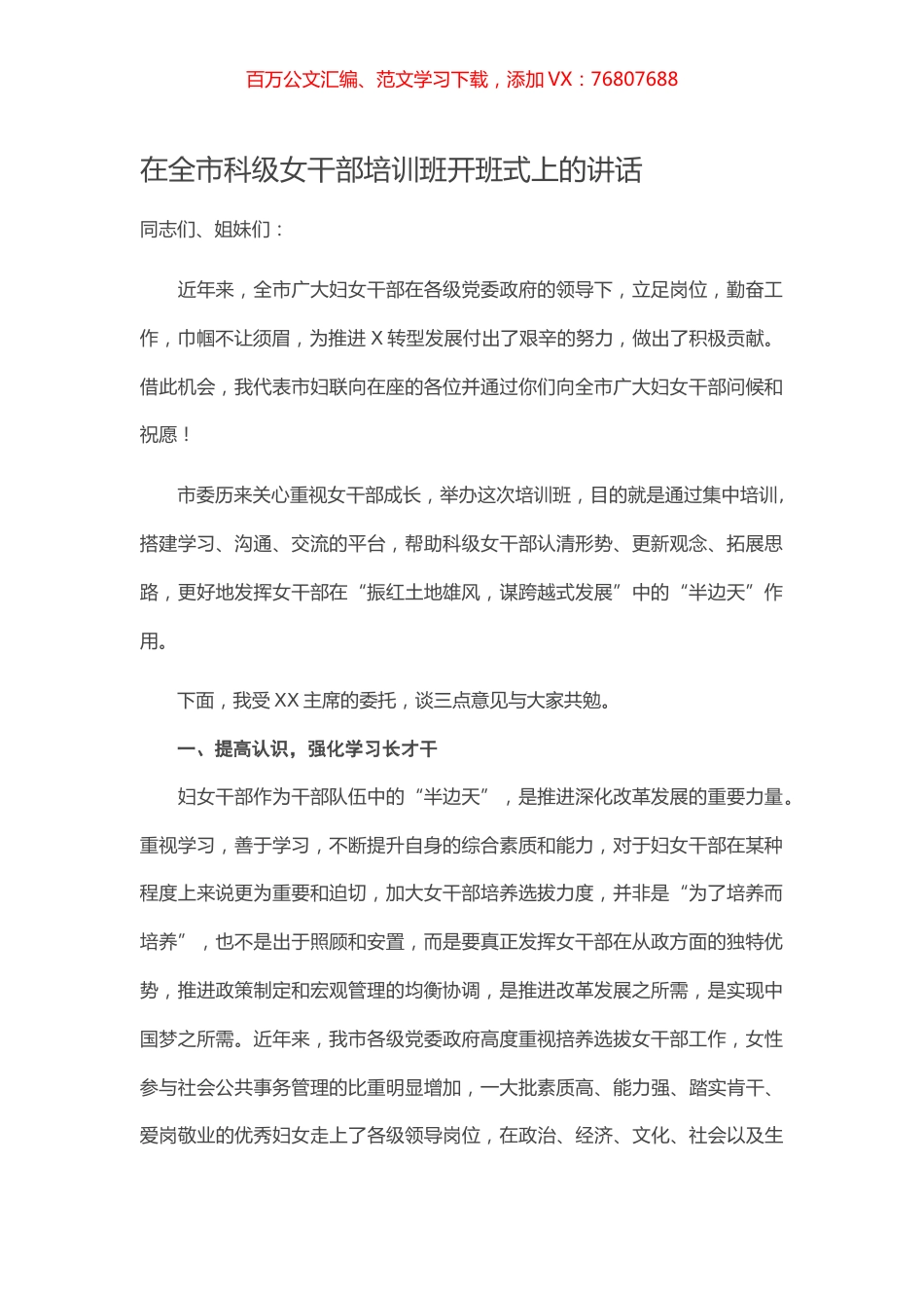 在全市科级女干部培训班开班式上的讲话.docx_第1页