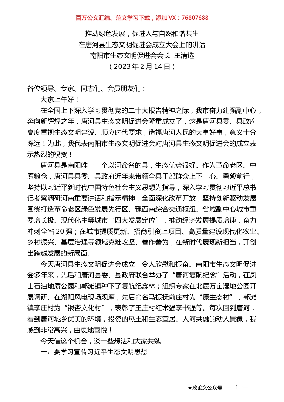 南阳市生态文明促进会会长王清选：在唐河县生态文明促进会成立大会上的讲话.doc_第1页